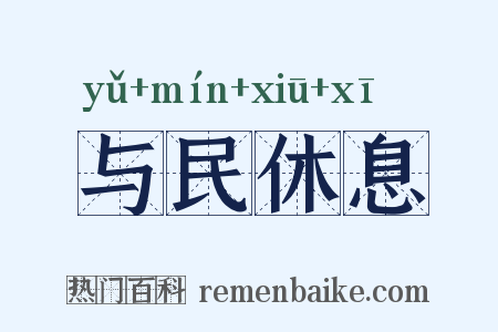 与民休息是什么意思的图片